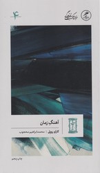 گمان 4 آهنگ زمان_خرد و حکمت زندگی/گمان