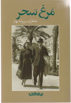 مرغ سحر/جهان کتاب