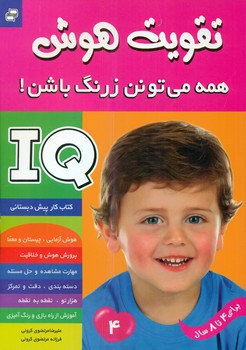تقویت هوش4_همه می تونن زرنگ باشن/فرهنگ و هنر