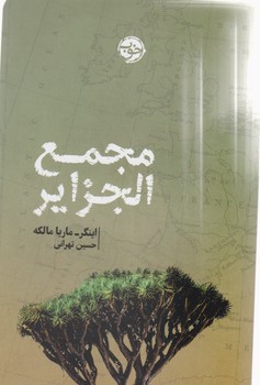 مجمع الجزایر/خوب