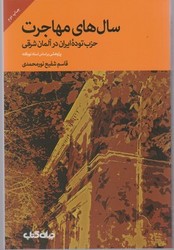 سال های مهاجرت / جهان کتاب