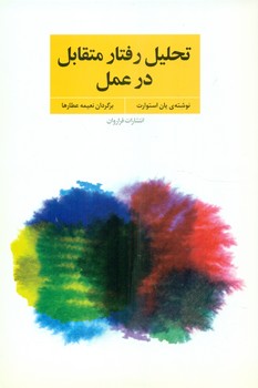 تحلیل رفتار متقابل در عمل/فراروان