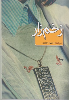 زخم زار/نیماژ