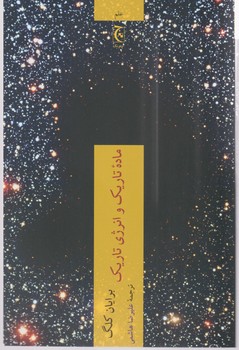 ماده تاریک و انرژی تاریک / چترنگ