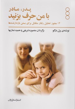 پدر و مادر با من حرف بزنید/فراروان