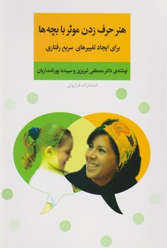 هنر حرف زدن موثر با بچه ها/فراروان