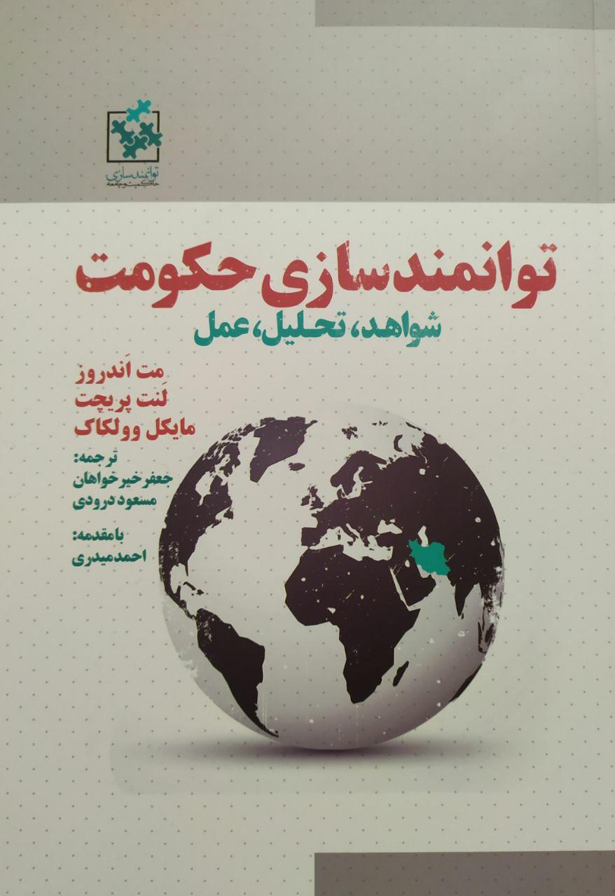 توانمند سازی حکومت (شواهد، تحلیل، عمل) /روزنه