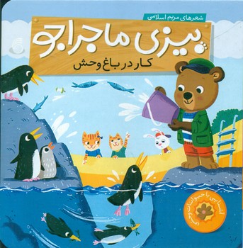 بیزی ماجراجو_کار در باغ وحش/ناریا