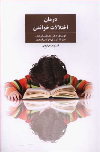 درمان اختلالات خواندن / فراروان