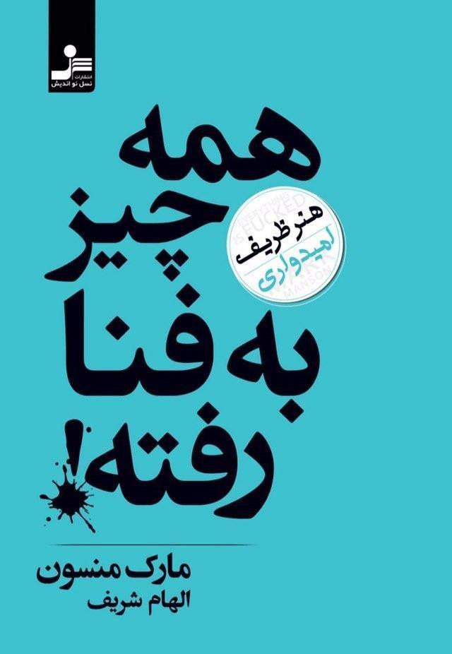 همه چیز به فنا رفته / نسل نواندیش