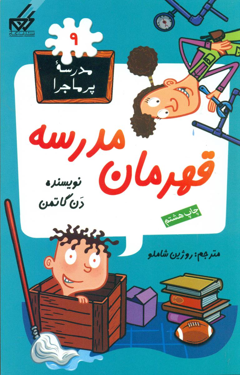 مدرسه پرماجرا 9_قهرمان مدرسه/گام