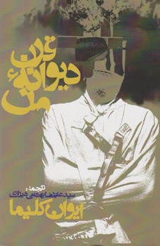 قرن دیوانه من /روزنه