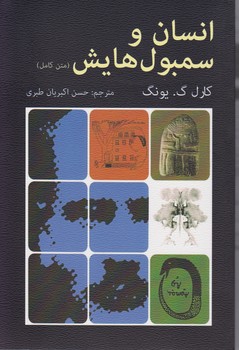 انسان و سمبول هایش متن کامل /دایره