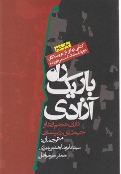 راه باریک آزادی / روزنه
