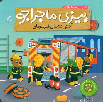 بیزی ماجراجو_آتش نشان قهرمان/ناریا