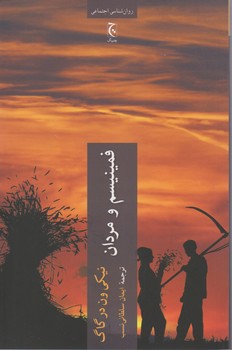 فمینیسم و مردان/ چترنگ