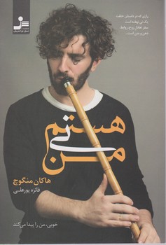 خوبی من را پیدا می کند من نی هستم/نسل نواندیش