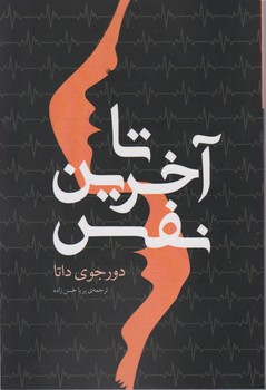 تا آخرین نفس/نوای مکتوب