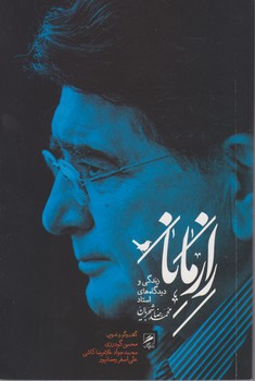 راز مانا"زندگی و دیدگاه های استاد شجریان"/گمان