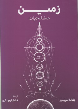 زمین منشاء حیات/فرزان روز