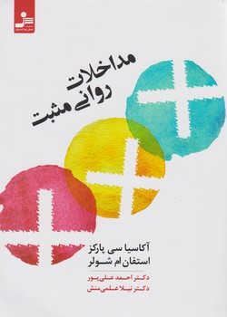 مداخلات روانی مثبت/نواندیش