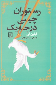 رستوران چینی درجه یک/علم