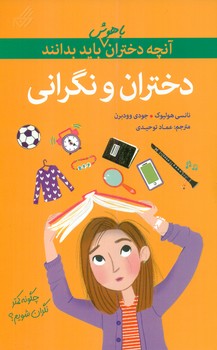 آنچه دختران باهوش _ دختران و نگرانی/گام
