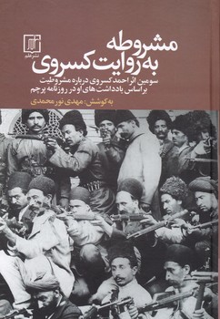 مشروطه به روایت کسروی/علم