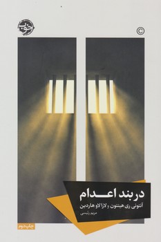 در بند اعدام / خوب