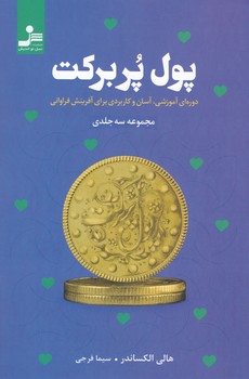 پول پر برکت / نو اندیش