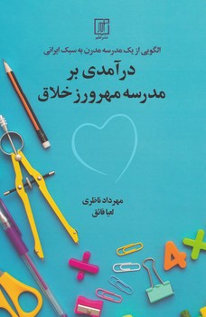 درآمدی بر مدرسه مهرورز خلاق/علم