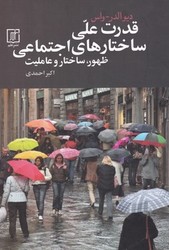 قدرت علی ساختارهای اجتماعی / علم