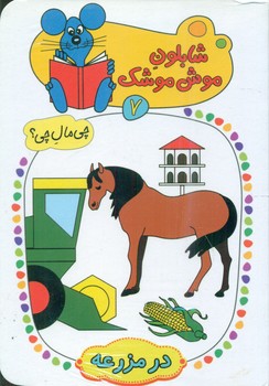 شابلون موش موشک 7_در مزرعه/کلام