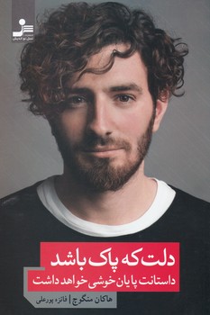 دلت که پاک باشد / نسل نواندیش