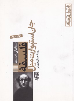 نام آوران فرهنگ_1(فلسفه جان استورات میل) / طرح نور
