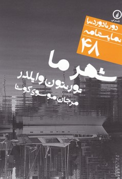 دور تا دور دنیا 48_شهر ما/نی