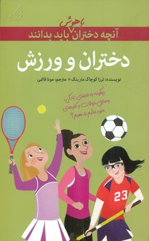 آنچه دختران باهوش _ دختران و ورزش/گام