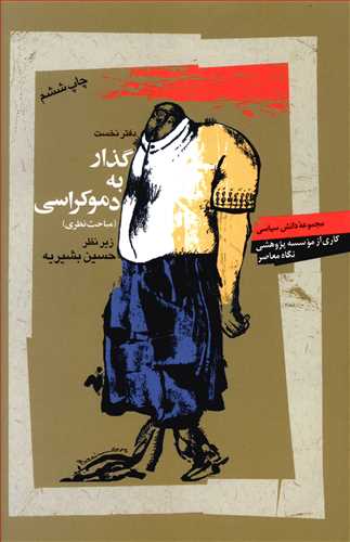 گذار به دموکراسی (دانش سیاسی5) / نگاه معاصر
