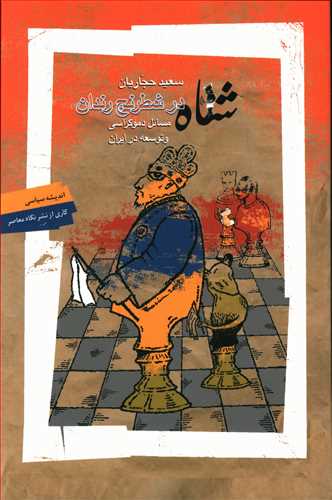 شاه در شطرنج رندان(اندیشه سیاسی7)/نگاه معاصر