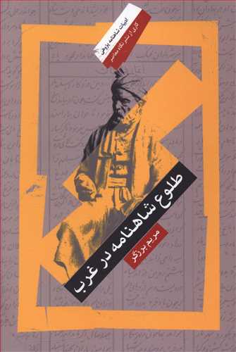 طلوع شاهنامه در غرب (ادبیات شاهنامه پژوهی3)/نگاه معاصر