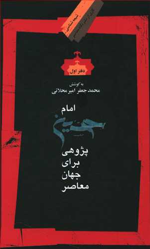 امام حسین پژوهی برای جهان معاصر(دفتر1)/نگاه معاصر