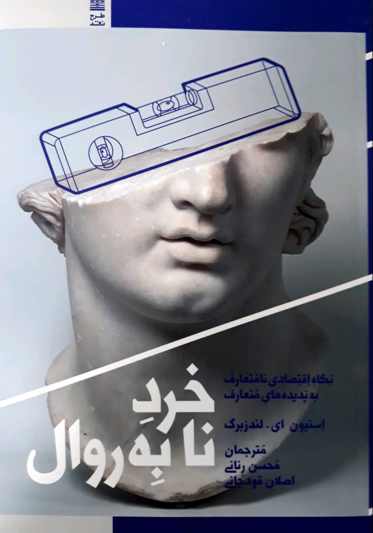 خرد نابه روال/طرح نقد