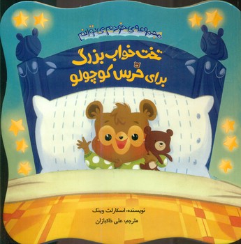 خودم می توانم_تخت خواب بزرگ برای خرس کوچولو/چکه
