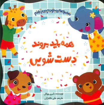 خودم می توانم_همه باید بروند دست شویی/چکه