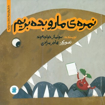 خونه ات کجاست تو باغچه_نمره ی مارو بده بریم*/علمی فرهنگی