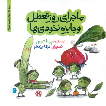 خونه ات کجاست تو باغچه_ماجرای روز تعطیل و جایزه نخودی ها*/علمی فرهنگی