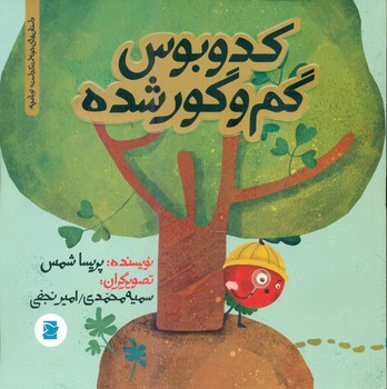 خونه ات کجاست تو باغچه_کدو بوس گم و گور شده*/علمی فرهنگی