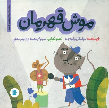 خونه ات کجاست تو باغچه_موش قهرمان*/علمی فرهنگی