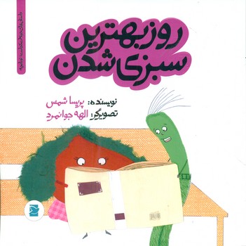 خونه ات کجاست تو باغچه_روز بهترین سبزی شدن*/علمی فرهنگی