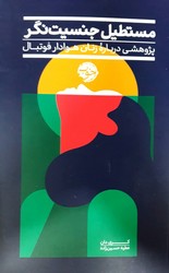 مستطیل جنسیت نگر:پژوهشی درباره زنان هوادار فوتبال/خوب